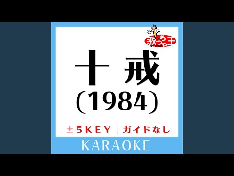 十戒 (1984) +4Key (原曲歌手:中森明菜)