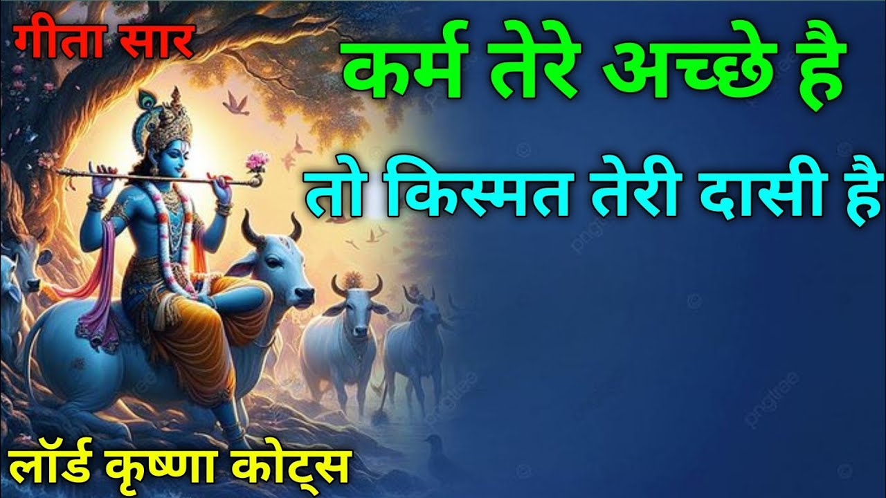 कर्म तेरे अच्छे है तो किस्मत तेरी दासी है | krishna quotes | motivational thoughts | #bhagavadgita 