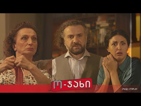 „ო-ჯახი“ - სეზონი 1, ეპიზოდი 9