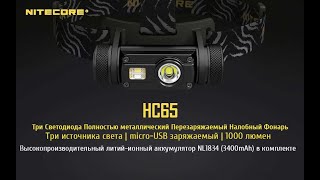 Налобный фонарь Nitecore HC65 / Обзор 2020