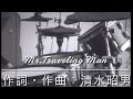 TOKIO 【Mr.Traveling Man】 ドラム 叩いてみた