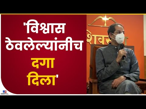 Uddhav Thackeray | 20-30 वर्ष ज्यांच्या सोबत राहिलो तेच आज कट्टर शत्रू झालेत - उद्धव ठाकरे