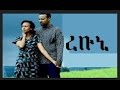 Rebuni - Ethiopian Film Arada Movie