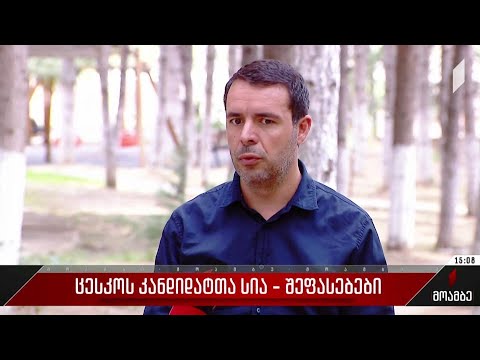 ცესკო-ს კანდიდატთა სია - შეფასებები