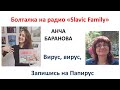 И снова Радио SLAVIC FAMILY (орегон)