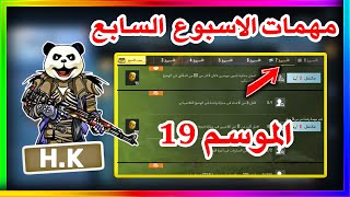 شرح مهمات الاسبوع السابع الموسم 19 ببجي موبايل | pubg mobile