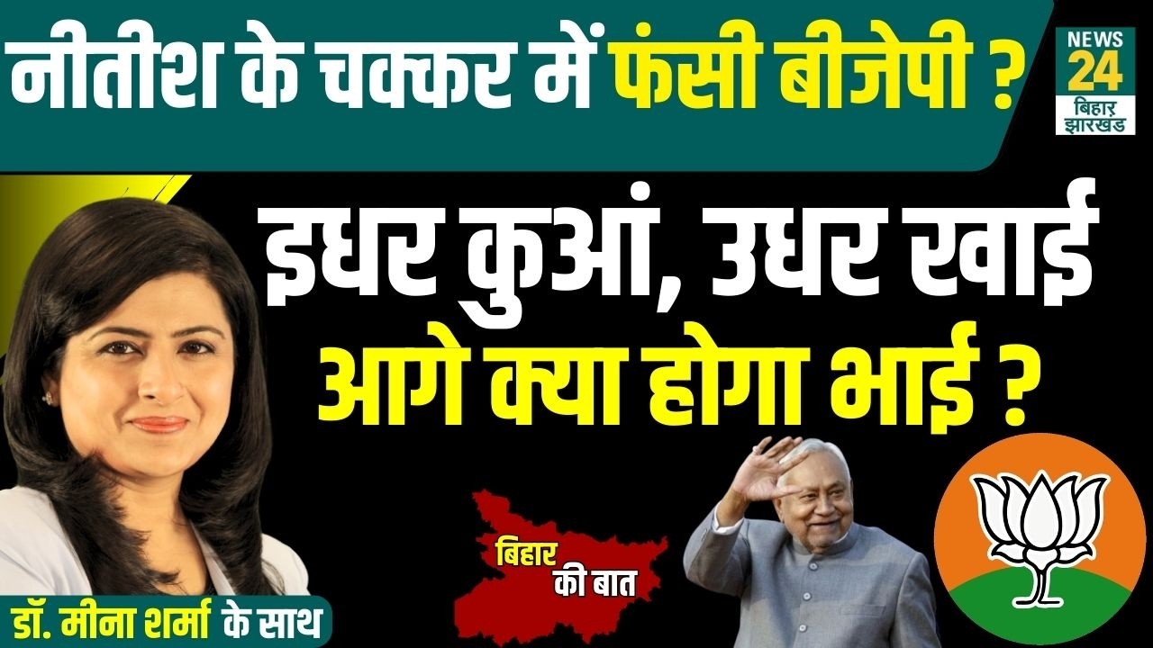 नीतीश के चक्कर में फंसी बीजेपी?इधर कुआं, उधर खाई...आगे क्या होगा भाई ? |  News24 Bihar & Jharkhand