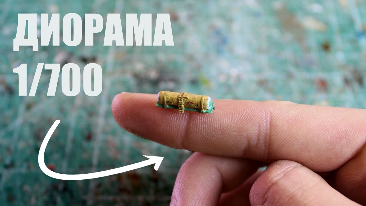 Я сделал ДИОРАМУ В МАСШАБЕ 1/700! | диорама | diorama