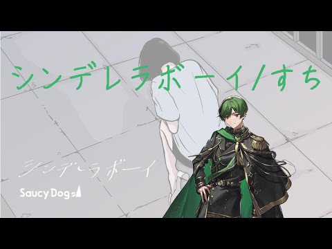【切り抜き】シンデレラボーイ/すち【すち】