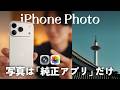 【iPhoneすごすぎ】写真撮影も編集も純正アプリで。プロの設定方法を解説します。