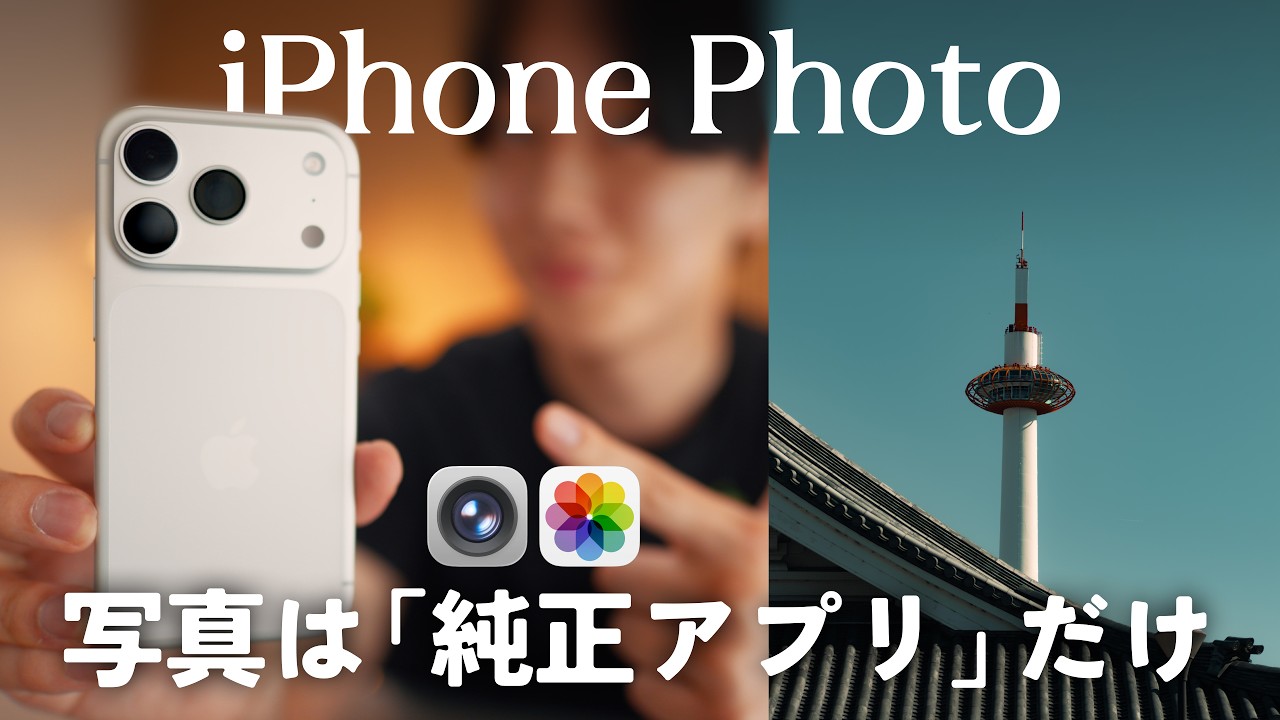 【iPhoneすごすぎ】写真撮影も編集も純正アプリで。プロの設定方法を解説します。