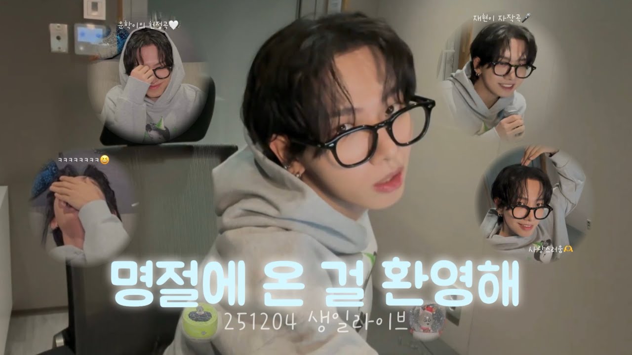 [보넥도/명재현] 모든 걸 다 보여주는 생일 라이브🎂(ft. 운학이의 헌정곡, 재현이 자작곡…더보기