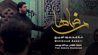 رضاها | محمود أسيري