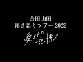 <吉田山田弾き語りツアー2022〜愛された記憶〜>開催決定!