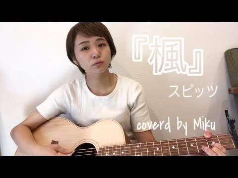 楓/スピッツ　弾き語り