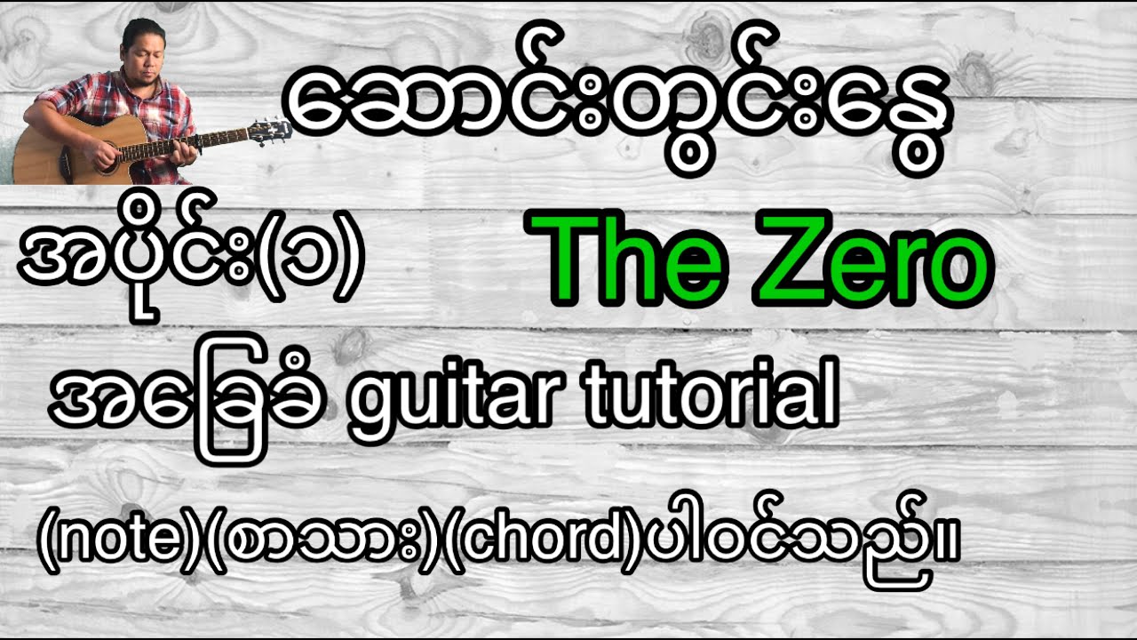 ဆောင်းတွင်းနွေ The Zero အခြေခံ guitar tutorial အပိုင်း(၁)