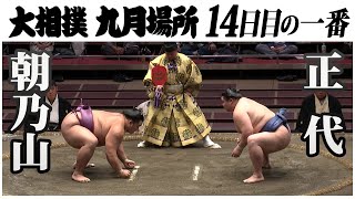 1４日目、注目の取組！朝乃山－正代　令和2年九月場所＜1４日目＞