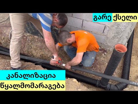 წყალი და კანალიზაცია | გარე ქსელი | ეპ. #27