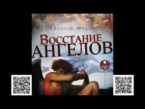 Восстание ангелов. Анатоль Франс. Аудиокнига