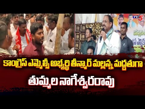 Tummala Nageswara Rao Election Campaign on behalf of Congress MLC Candidate Theenmar Mallanna | TV5 - TV5NEWS