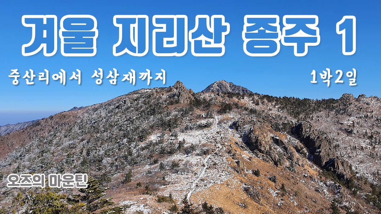 겨울 지리산 종주 1 / 중산리천왕봉노고단성삼재 (Mt. Jiri/Jirisan/Korea National Park