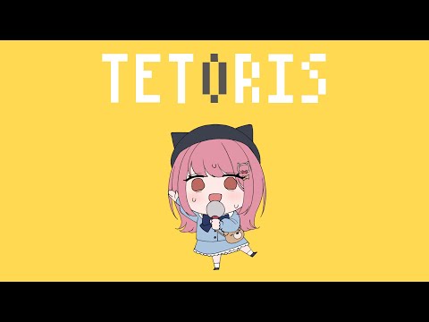【３周年記念】テトリス／みけだ【オリジナルMV・歌ってみた】