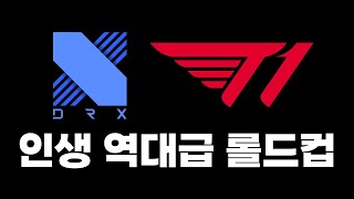🔥DRX T1 롤드컵 결승 리뷰🔥 "감동의 역대급 월즈, 꺾이지 않는 마음"