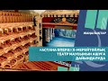 «Астана Опера» Х-мерейтойлық театр маусымын ашуға дайындалуда. Qazaq TV