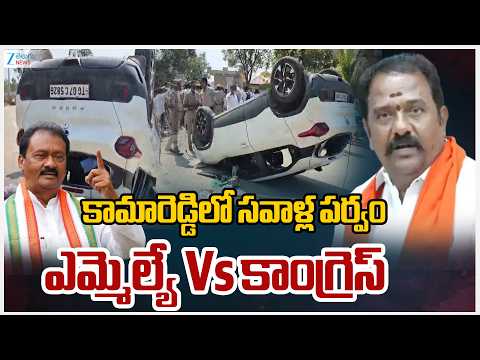 Political Heat In Kamareddy | BJP MLA Venkata Ramana Reddy vs Congress Shabbir Ali | Zee Telugu News - ZEE24TELUGUNEWS
