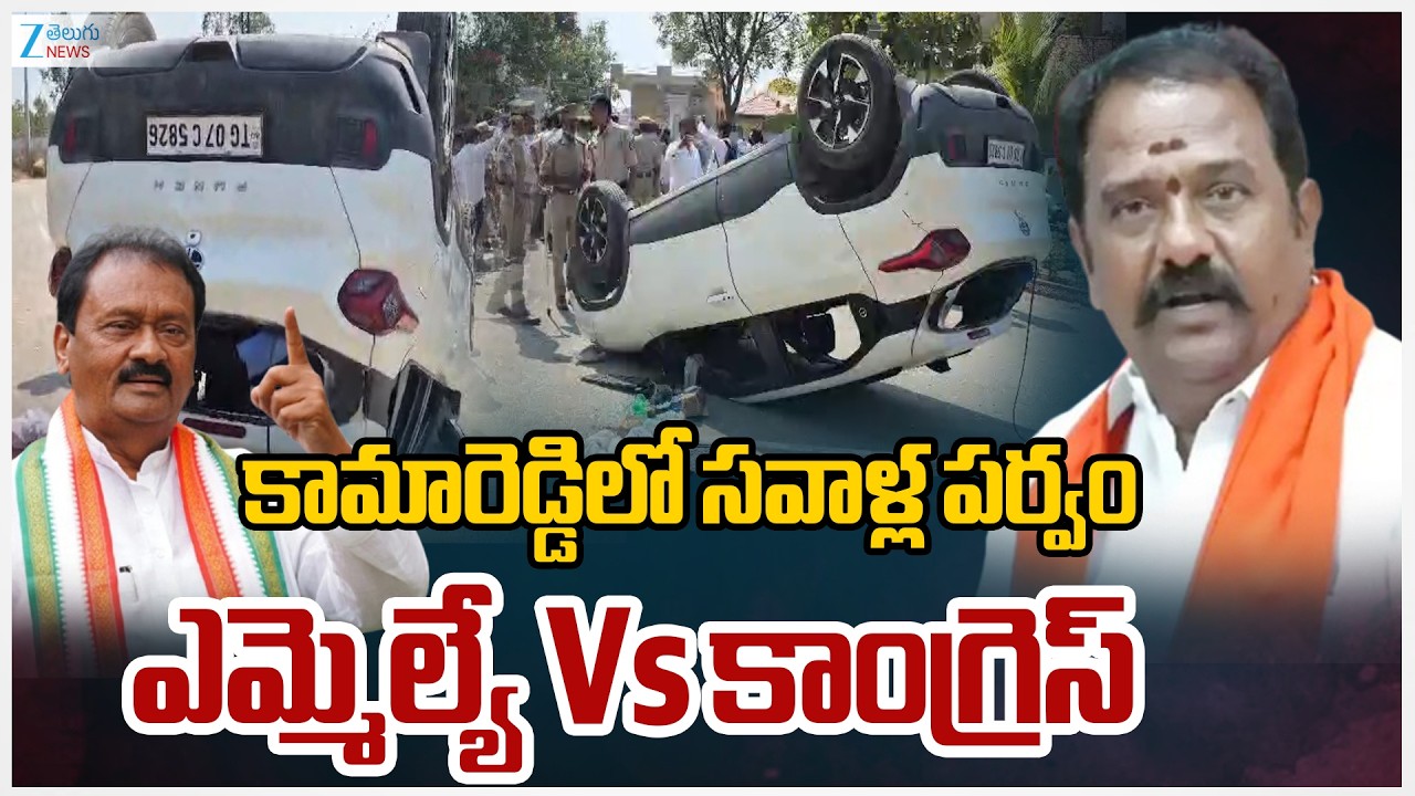 Political Heat In Kamareddy | BJP MLA Venkata Ramana Reddy vs Congress Shabbir Ali | Zee Telugu News