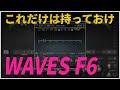 【WAVES】非常に強くオススメしたいダイナミックEQ「F6」を紹介します