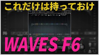 【WAVES】非常に強くオススメしたいダイナミックEQ「F6」を紹介します