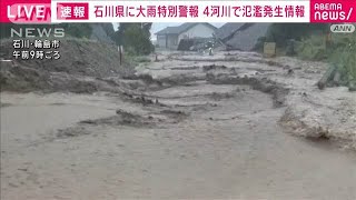 【速報】能登町の上町川　珠洲市の鵜飼川などで氾濫発生　石川県(2024年9月21日)