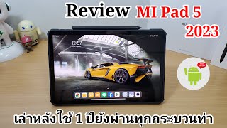 รีวิว แท็ปเล็ต MI Pad 5 สเปคโหด เกมลื่น ลำโพงดี แบตโครตอึด ราคานี้จะเอาอะไรอีก