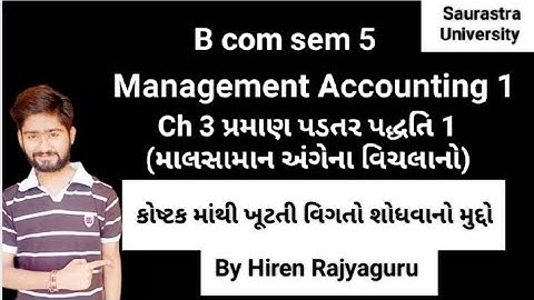 Management Accounting 1|માલસામાન અંગેના વિચલન|કોષ્ટક માંથી ખૂટતી વિગતો શોધવાનો મુદ્દો