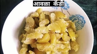 🙏आवळा कँडी🙏 | २ वर्षे टिकणारी मार्केटपेक्षा भारी /Awala Candy Recipe/