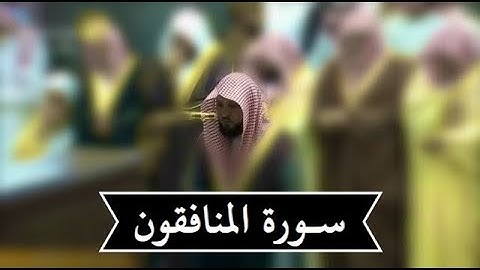 سورة المنافقون | بترتيل بديع للشيخ د- ماهر المعيقلي ليلة 27 رمضان 1439هـ