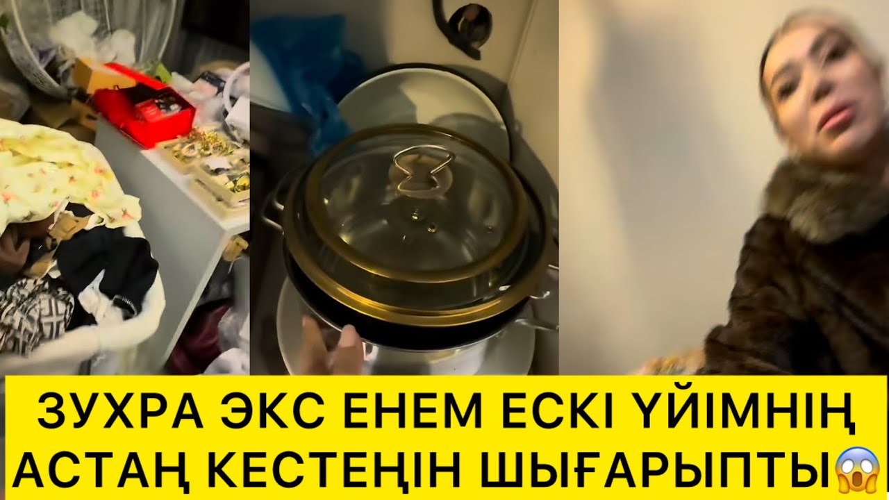 ЗУХРА ЭКС ЕНЕМ ЕСКІ ҮЙІМНІҢ АСТАҢ КЕСТЕҢІН ШЫҒАРЫПТЫ😱