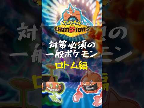 【チャンピオンズ】対策必須の一般ポケモン達③ #ポケモン #ポケモンチャンピオンズ