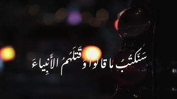 القارئ ياسين كصوان ، سورة آل عمران ، الآية 181 _ 182