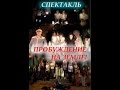 спектакль Пробуждение на земле