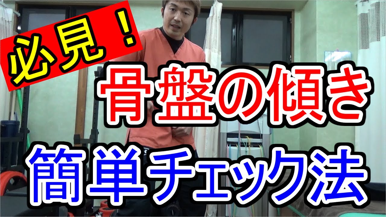 知らないと絶対損する！！投打の質を決める骨盤の傾きセルフチェック法！