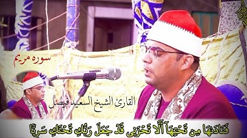 فتوحات ربانيه لفخر قراء الإذاعة المصرية القارئ الشيخ السعيد فيصل وماتيسر من سورة مريم