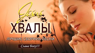 Лучшие христианские песни - песни хвалы и поклонения Сборник христианская Музыка 2021