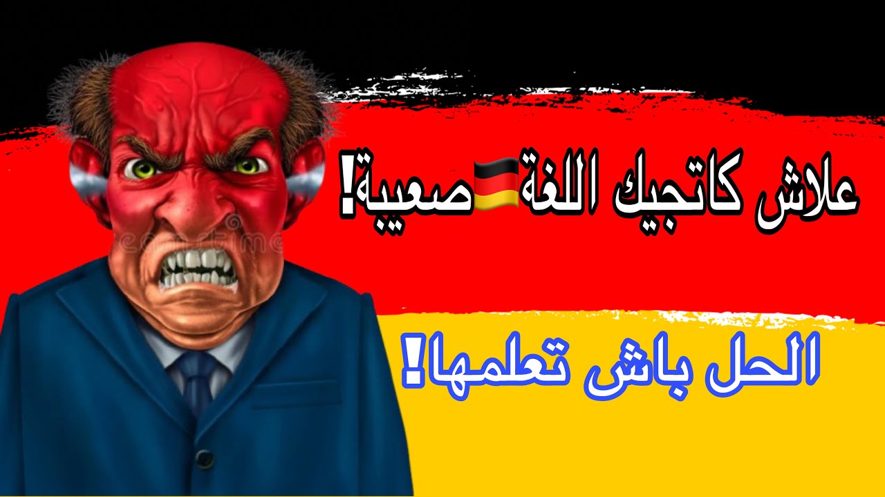 واش اللغة الالمانية🇩🇪صعيبة ولا انت لي ماكاتفهمش؟+الحلول 😍😭