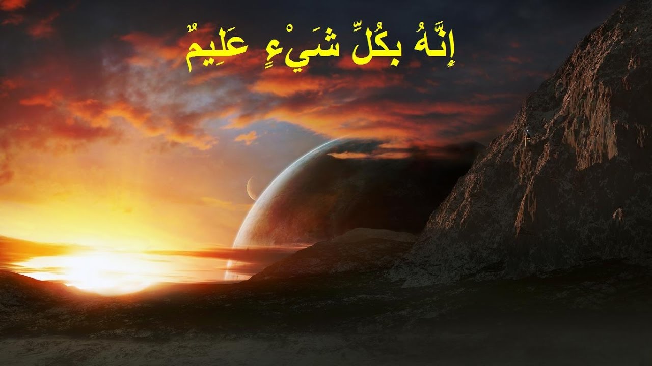 (إِنَّهُ بِكُلِّ شَيْءٍ عَلِيمٌ) الشيخ عبد الرزاق البدر حفظه الله