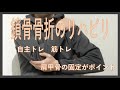鎖骨骨折のリハビリテーション-自主トレにおける筋トレの注意点と実施方法-