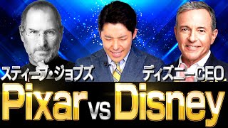 【ディズニー②】スティーブ・ジョブズ vs ディズニー6代目CEO