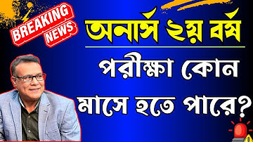 অনার্স ২য় বর্ষ পরীক্ষা কোন মাসে হবে ।। Honours 2nd year Exam Date 2026