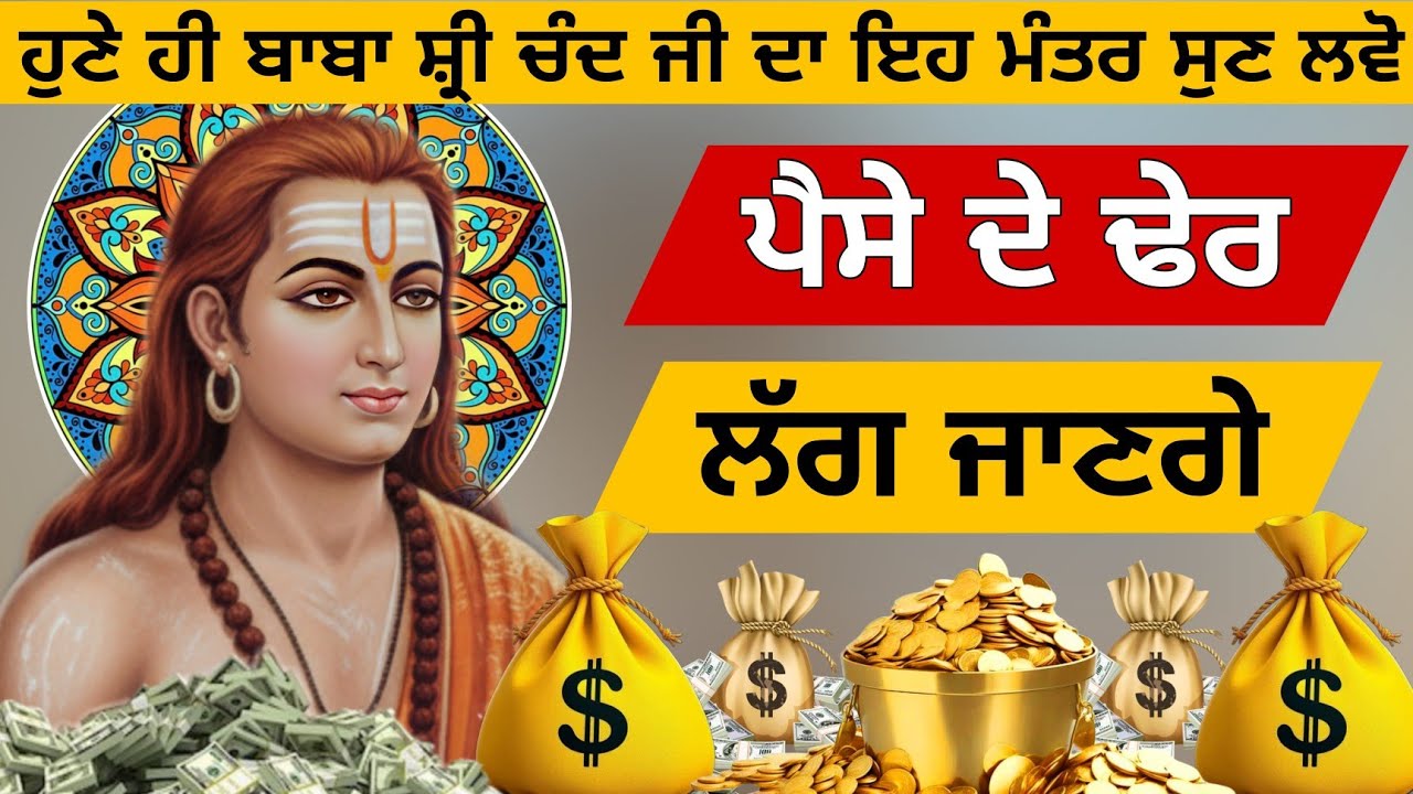 ਪੈਸੇ ਦੇ ਢੇਰ ਲੱਗਣਗੇ ਬਾਬਾ ਸ਼੍ਰੀ ਚੰਦ ਜਾਪ ਜਰੂਰ ਸੁਣੋ ਮਾਇਆ ਦੀ ਵਰਖਾ ਹੋਵੇਗੀ 